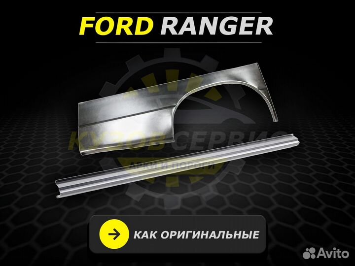 Ford Ranger пороги кузовные ремонтные