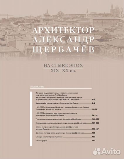 Книга «Архитектор Александр Щербачёв. XIX-XX вв.»