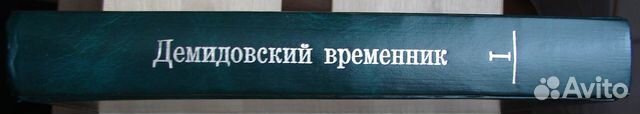 Демидовский временник I