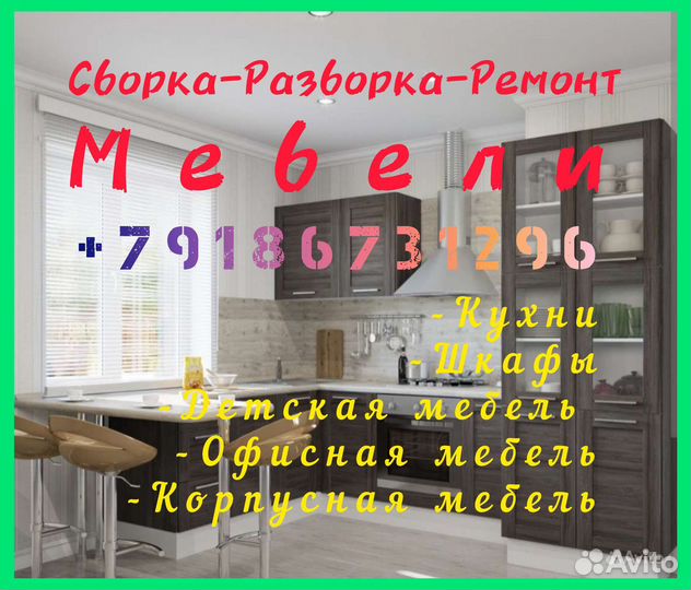 Сборка, установка, ремонт любой кухонной мебели