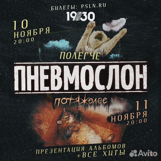 Билет на концерт Пневмослон 