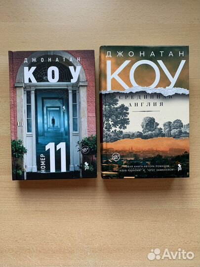 Джонатан Коу Срединная Англия