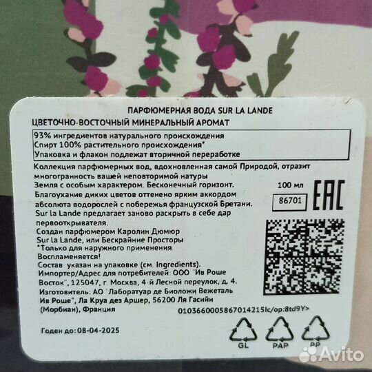 Ив Роше парфюм Sur La Lande 100 мл