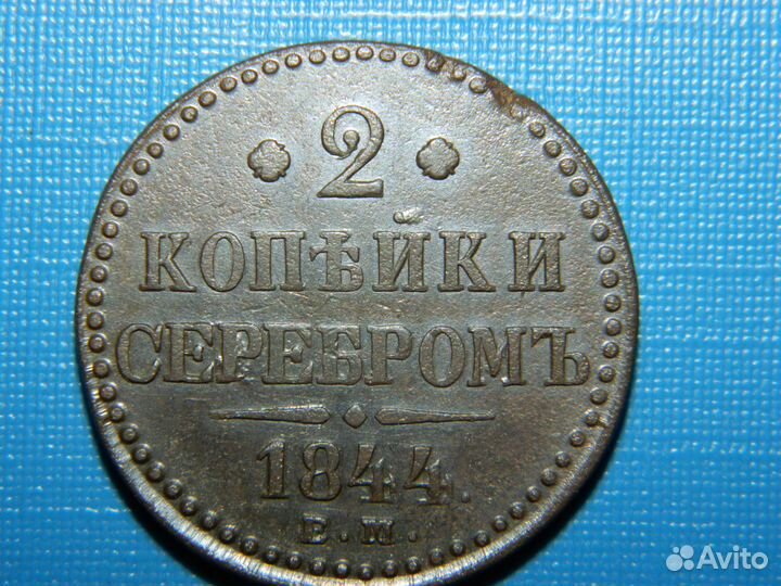 2 копейки серебром 1844 Е.М