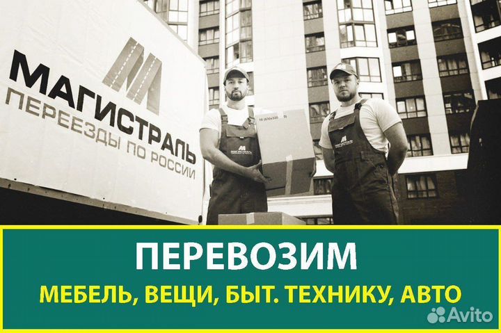 Переезды, межгород от 200 км, перевозка вещей