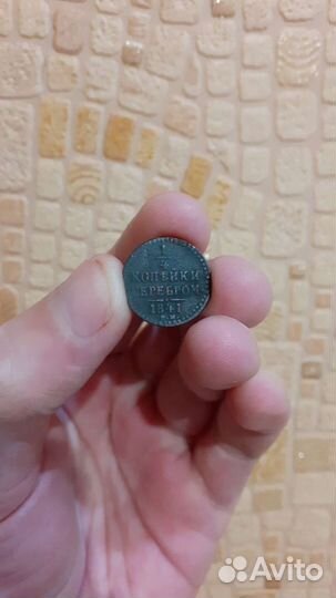 1/4 копейки 1841 Ем