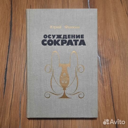 Осуждение Сократа. Фанкин. 1986 г