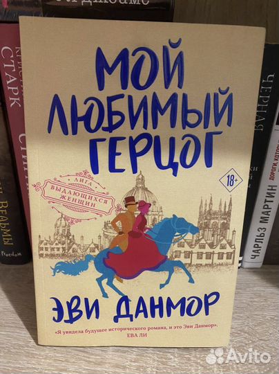 Мой любимый герцог