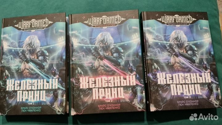 Железный принц. 1,2,3 том