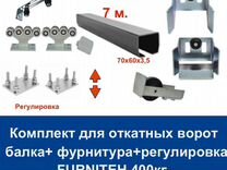 Комплект для откатных ворот furniteh 7 м. пр