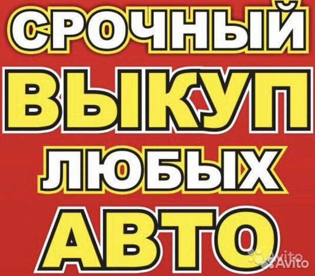 Срочный выкуп авто