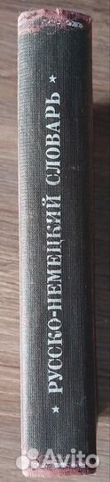 Русско-Немецкий словарь. Москва. 1929 год