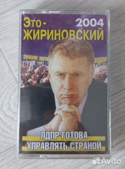 Аудиокассета Жириновский запечатка