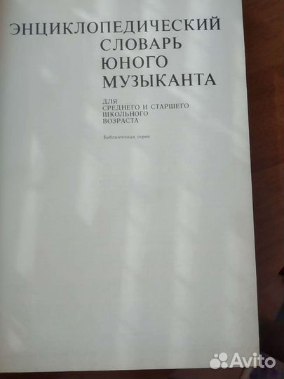 Энциклопедический словарь юного музыканта