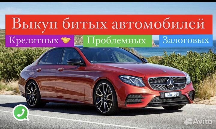 Выкуп битых проблемных авто