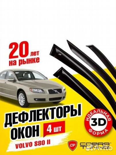 Дефлекторы окон Volvo S80 II 2006-2016 г