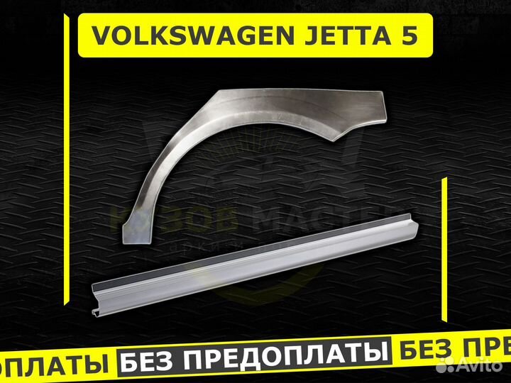 Пороги Volkswagen Jetta 5 седан ремонтные кузовные