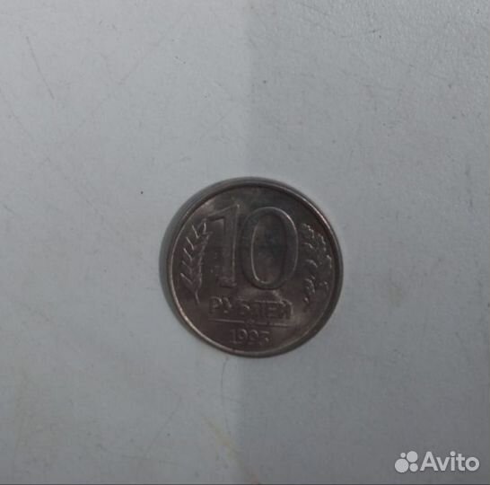 Монета 10руб 1993 года