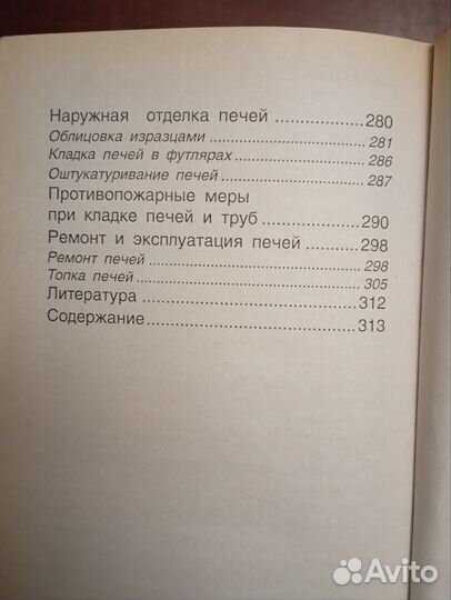 Печи и камины. Коробейников. А. 2000 год