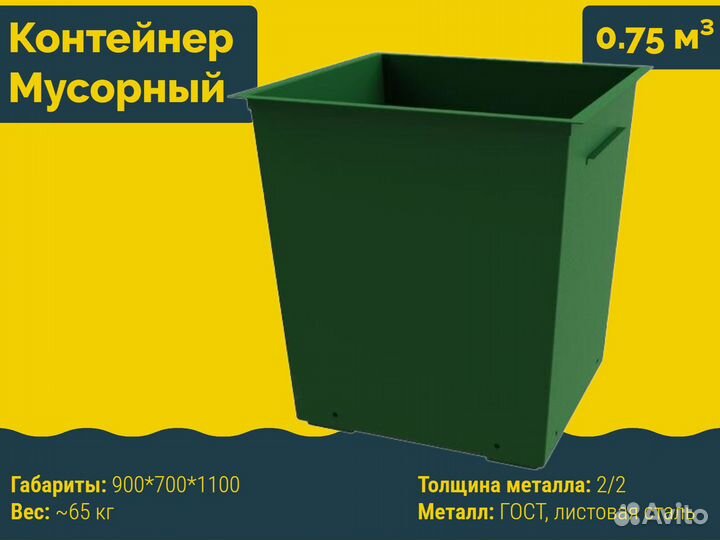 Бак для мусора 0,75 м3 M1716