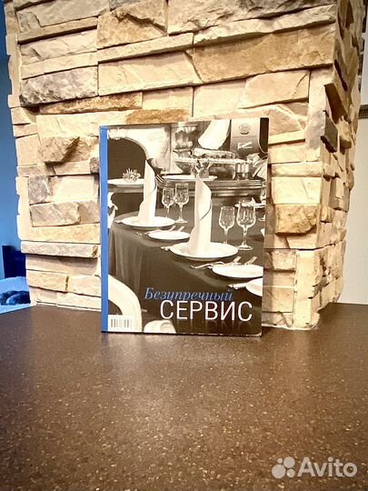 Книга Безупречный сервис