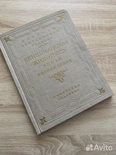 Книга Венецианская живопись