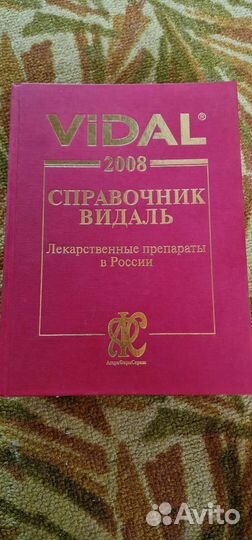 Справочник Видаль 2008г 1680стр