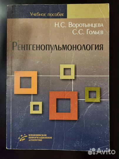 Рентгенопульмонология Воротынцева Н.С., Гольев С.С