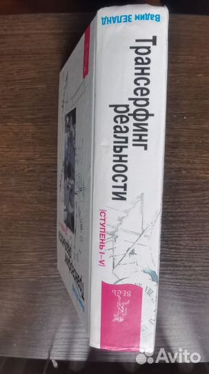 Книга трансерфинг реальности Вадим зеланд