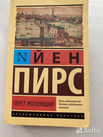 Йен Пирс Перст Указующий