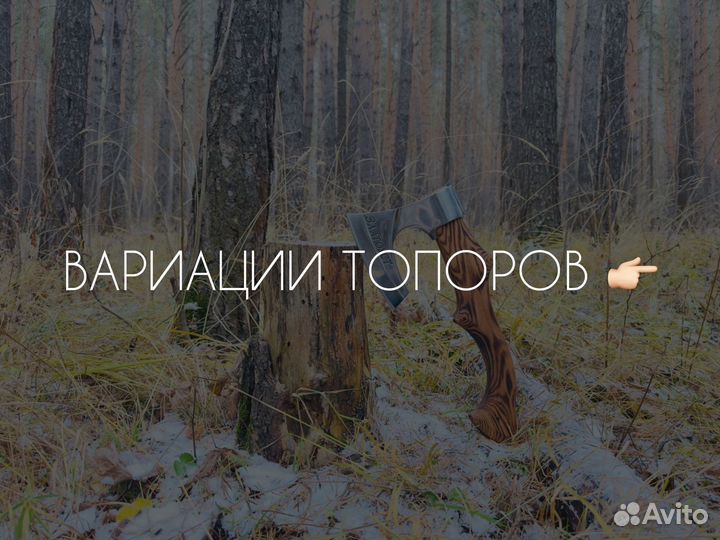 Топор ручной работы