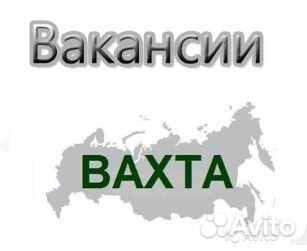 Фасовщик вахта