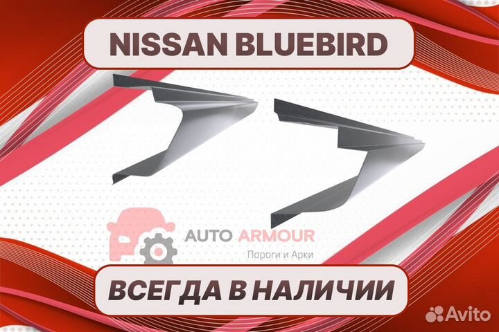 Арки пороги Nissan Bluebird на все авто