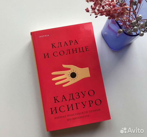 Клара и солнце Кадзуо Исигуро