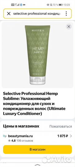 Кондиционер Selective Professional Hemp Sublime