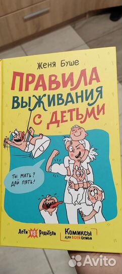 Правила выживания с детьми. Женя Буше