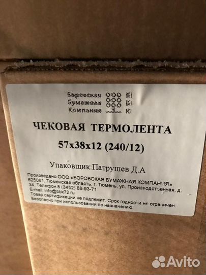 Чековая термолента 57мм, намот 19 м