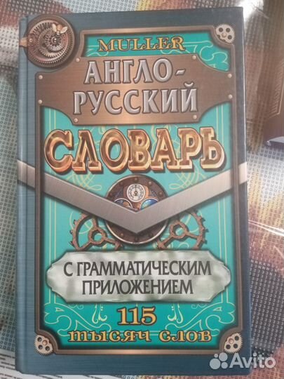 Muller англо-русский словарь
