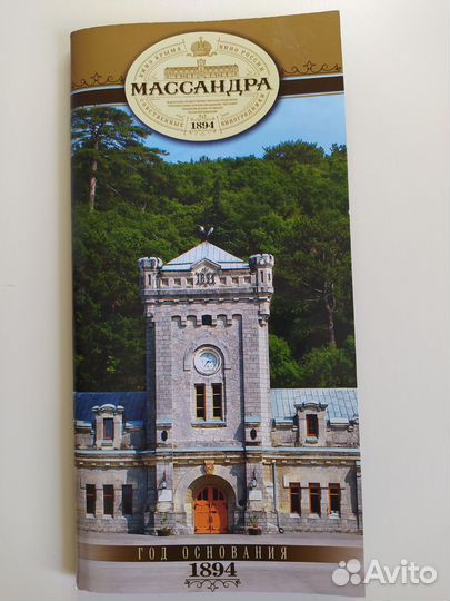 Винзавод Массандра буклет
