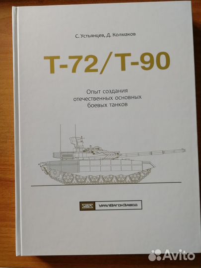 Уникальная книга про танки Т-72 / Т-90
