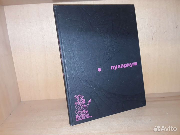 Лунариум. Сборник