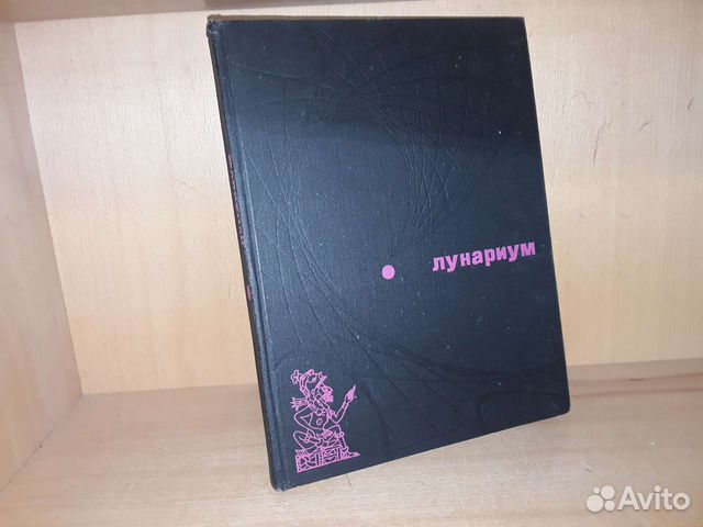 Лунариум. Сборник