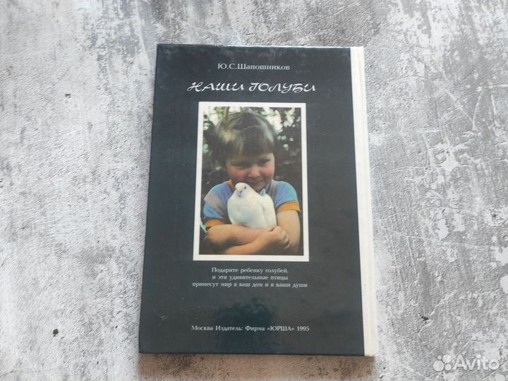 Книга Наши голуби Шапошников