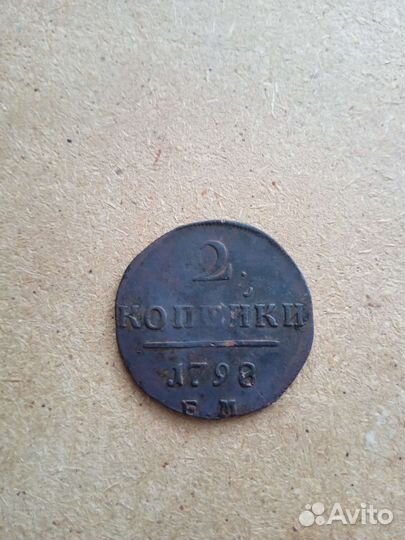 2 копейки 1798 года