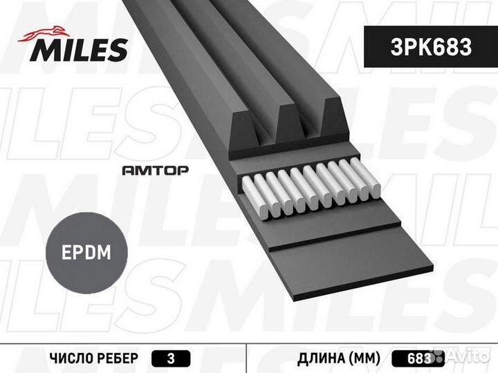 Miles 3PK683 3PK683 miles 3PK683 Ремень поликлинов