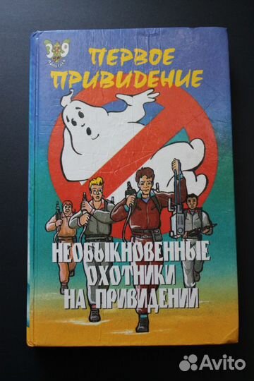 Книги Необыкновенные охотники за привидениями