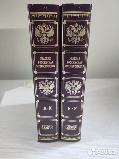 Краткая российская энциклопедия 2 тома (А-К и К-Р)