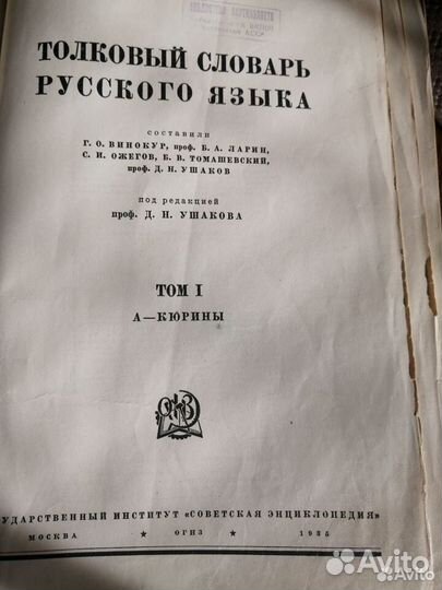 Толковый словарь 1935, 39, 40 г. г за 3 тома