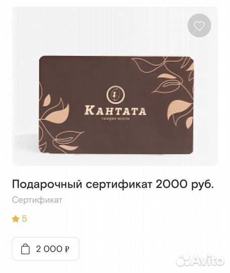 Подарочный сертификат Кантата