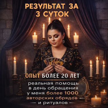 Гадание на Таро Приворот Ясновидящая Гадалка